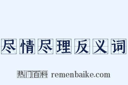 尽情尽理反义词是什么意思的图片